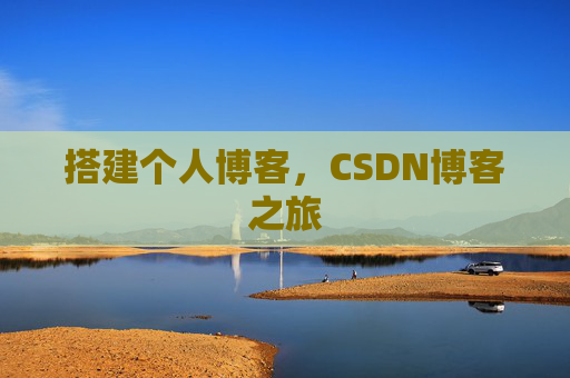 搭建个人博客，CSDN博客之旅