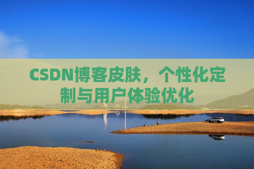 CSDN博客皮肤，个性化定制与用户体验优化